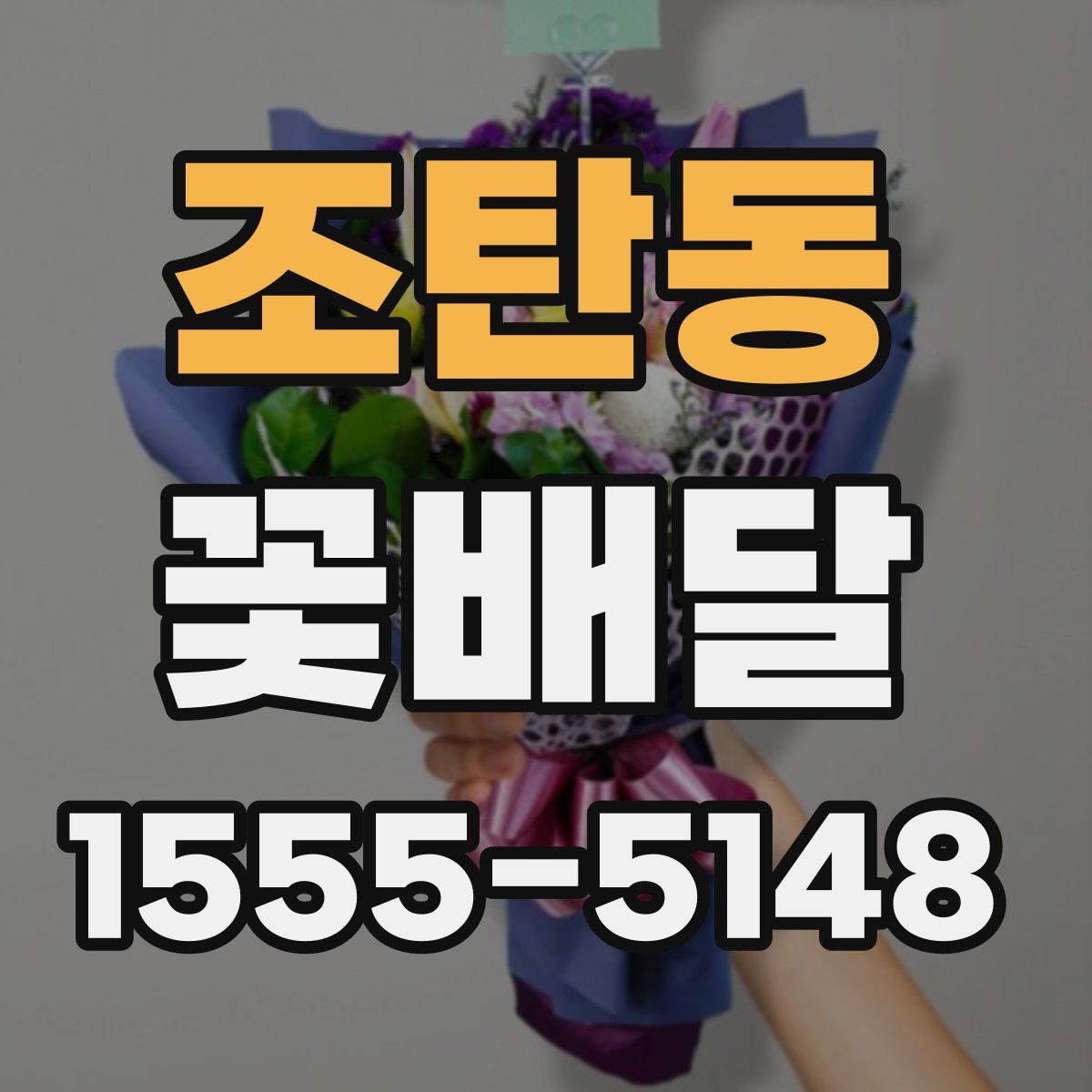 조탄동 꽃배달