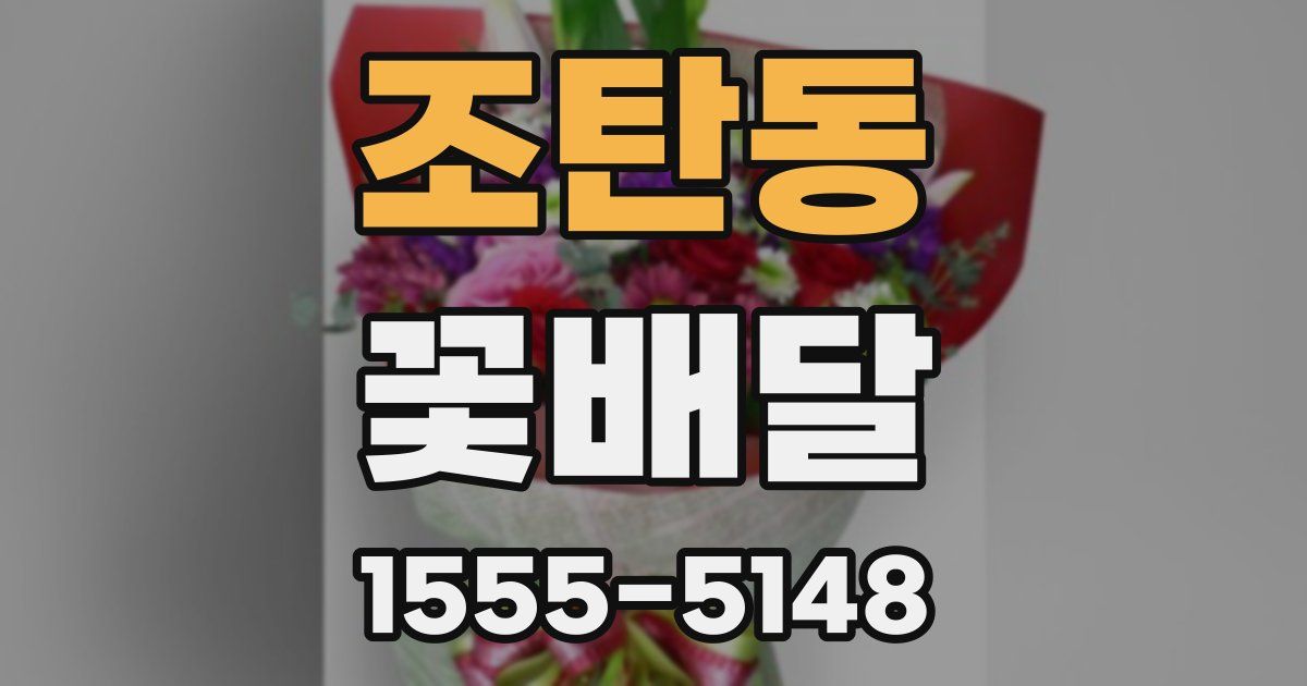 조탄동 꽃배달