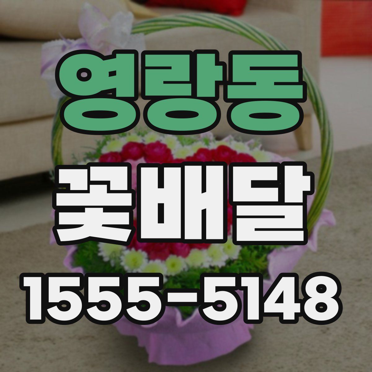영랑동 꽃배달