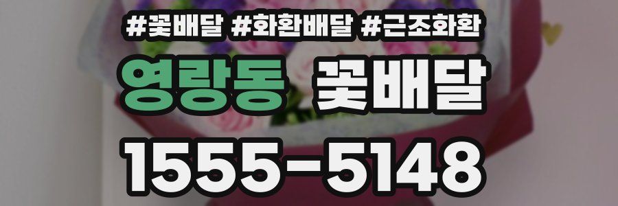 영랑동 꽃배달