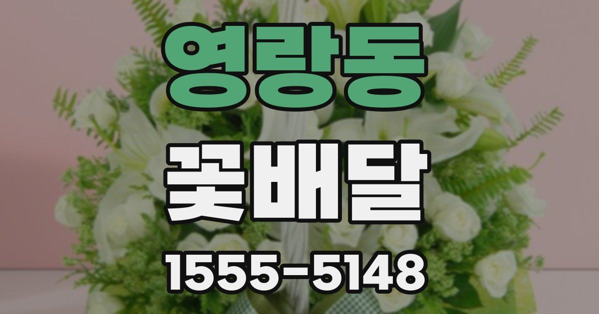 영랑동 꽃배달