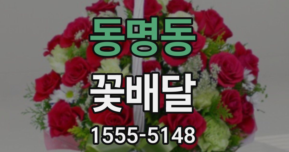 동명동 꽃배달