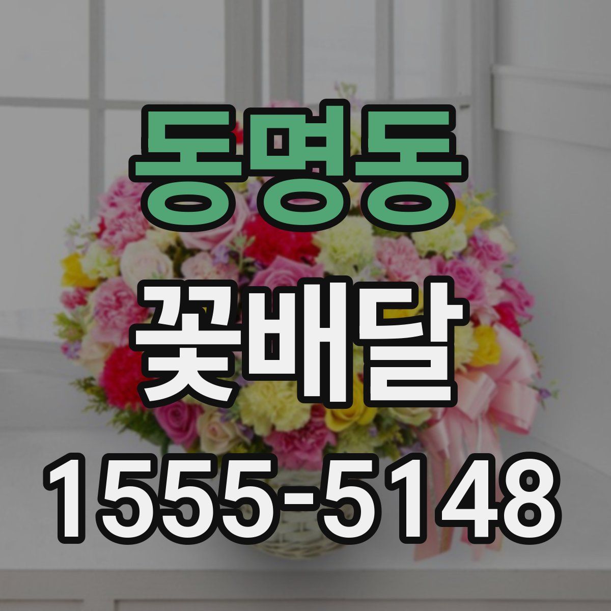 동명동 꽃배달