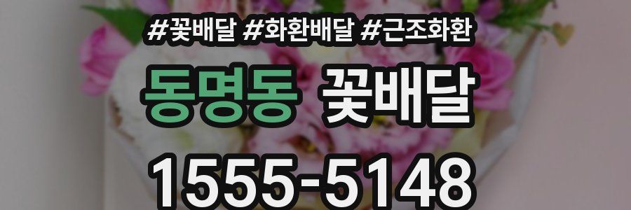 동명동 꽃배달