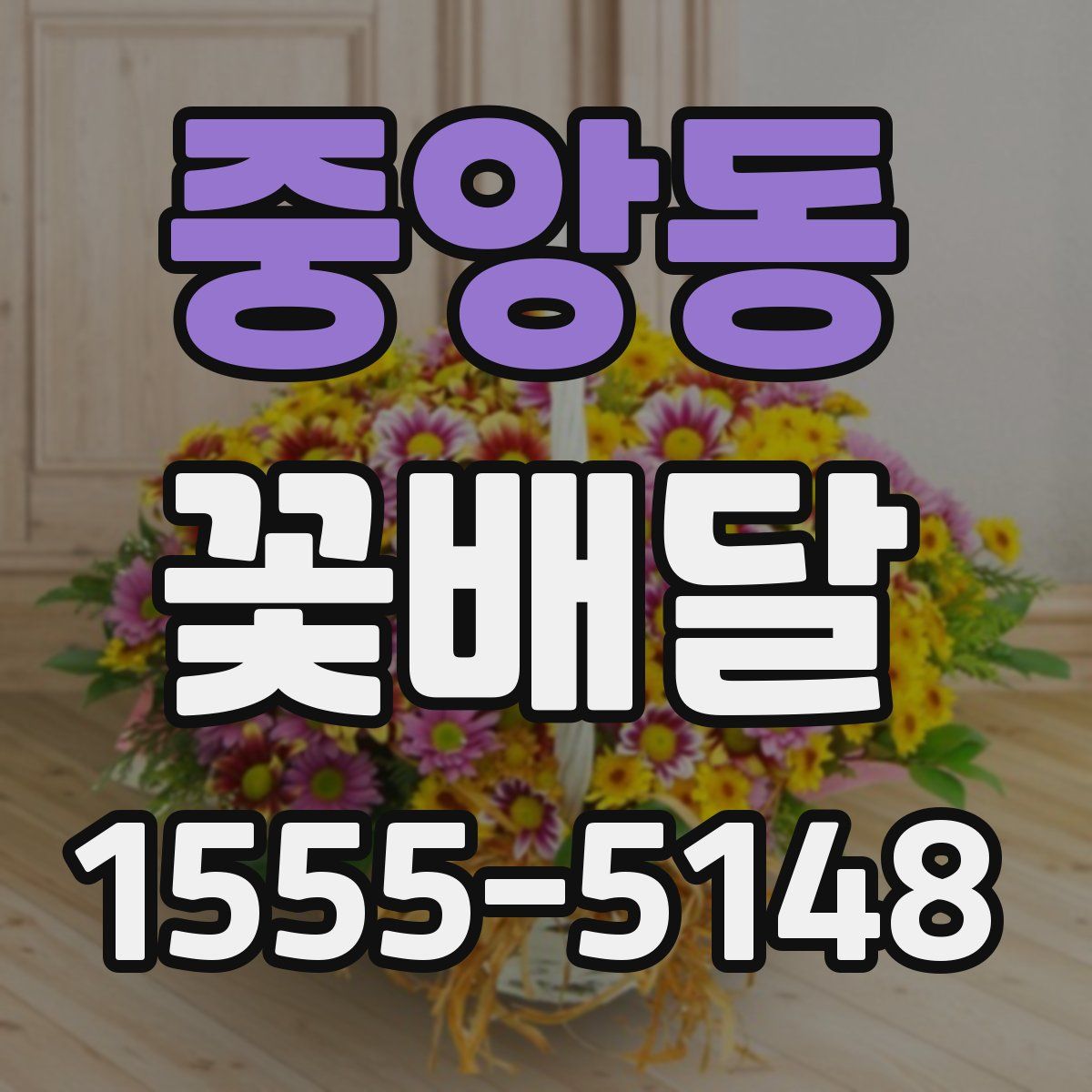 중앙동 꽃배달