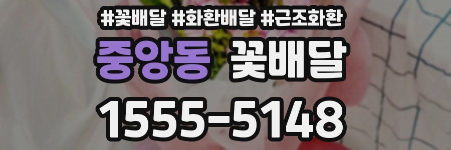 중앙동 꽃배달