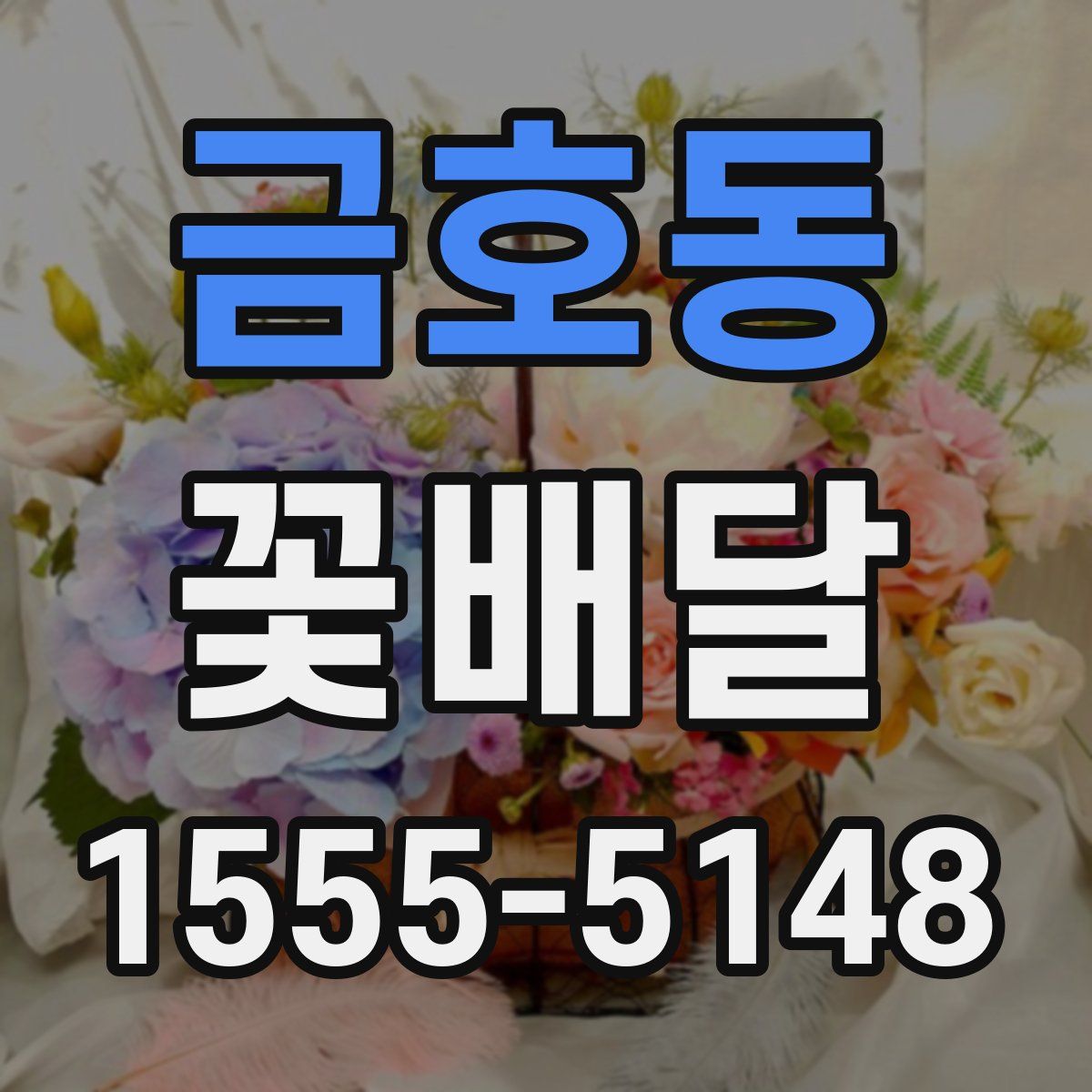 금호동 꽃배달