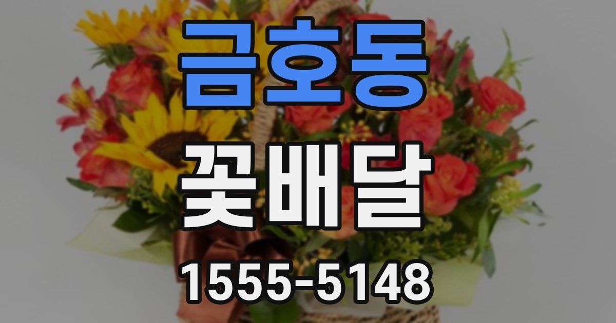 금호동 꽃배달