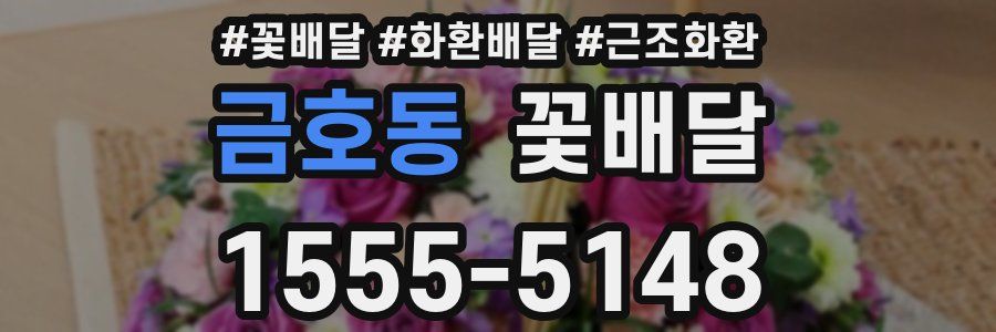 금호동 꽃배달