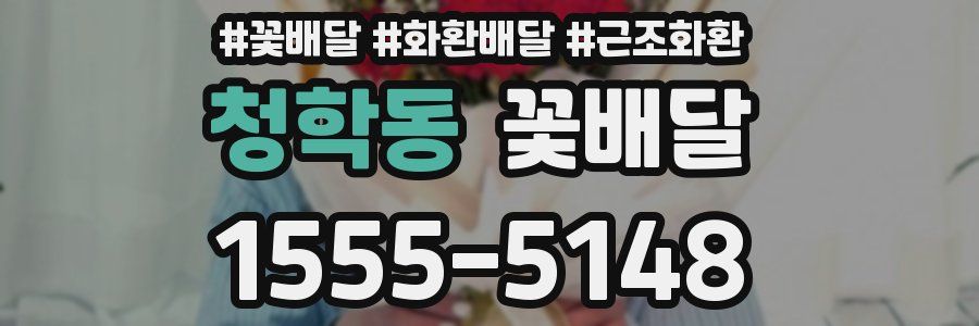 청학동 꽃배달