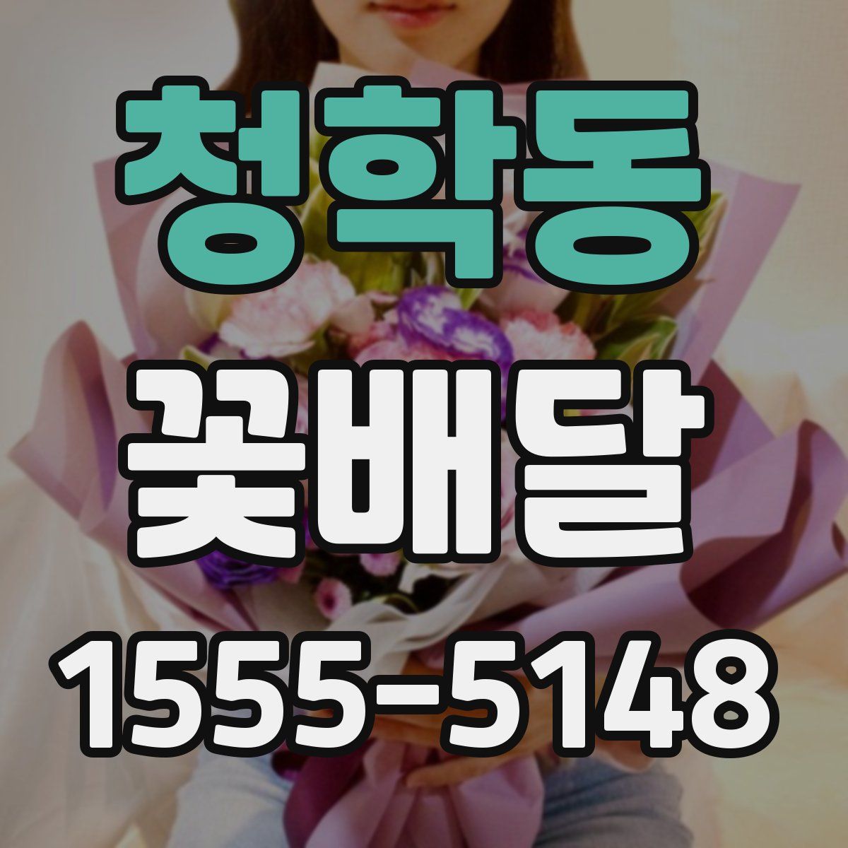 청학동 꽃배달