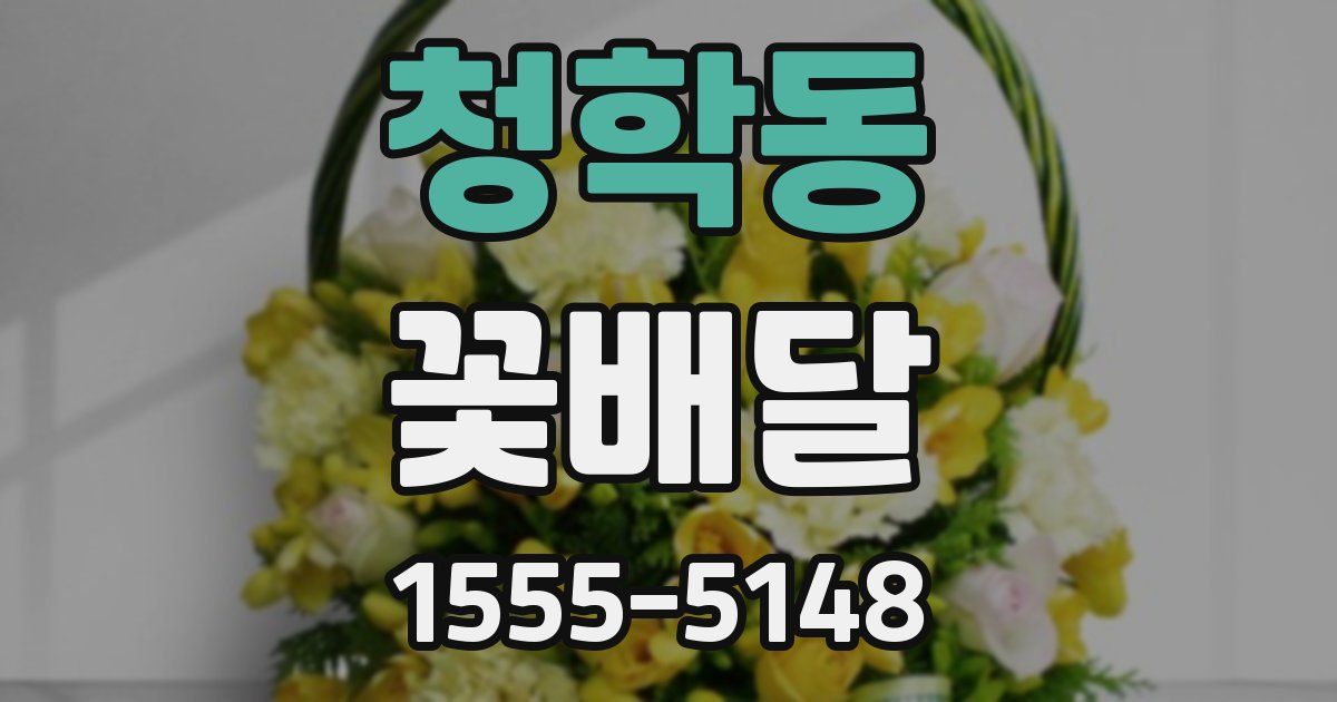청학동 꽃배달