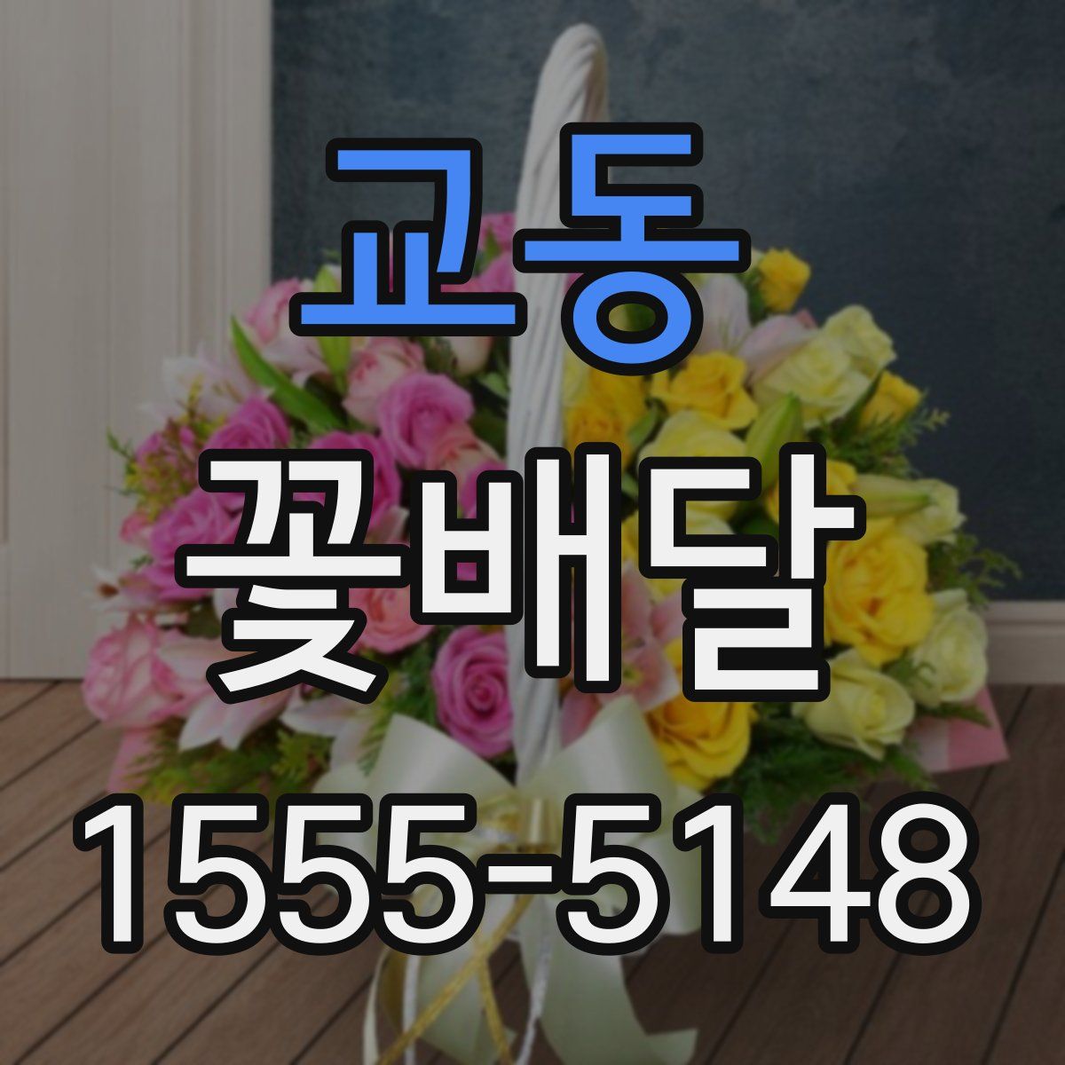교동 꽃배달