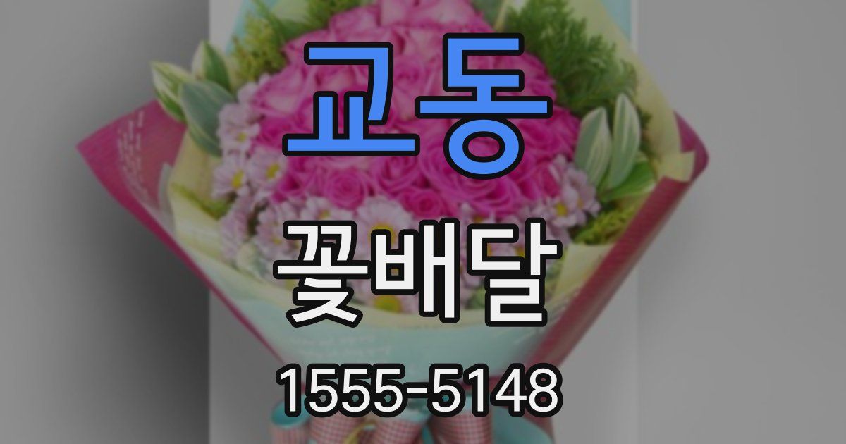 교동 꽃배달