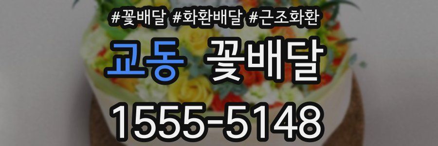 교동 꽃배달
