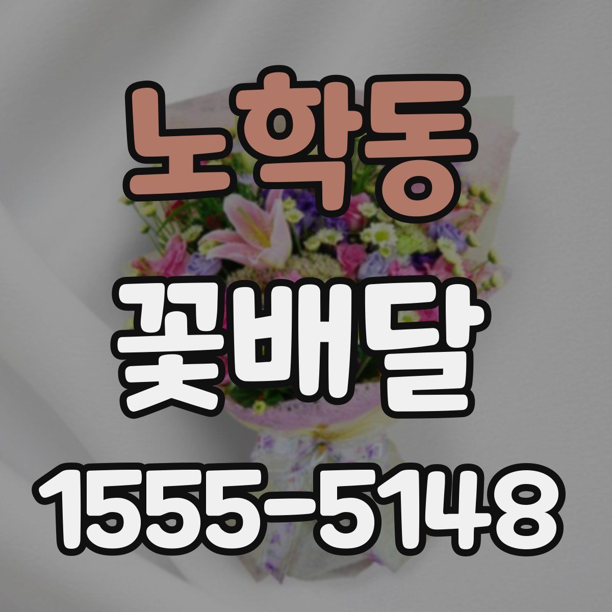 노학동 꽃배달