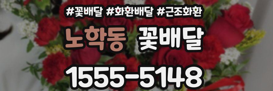 노학동 꽃배달
