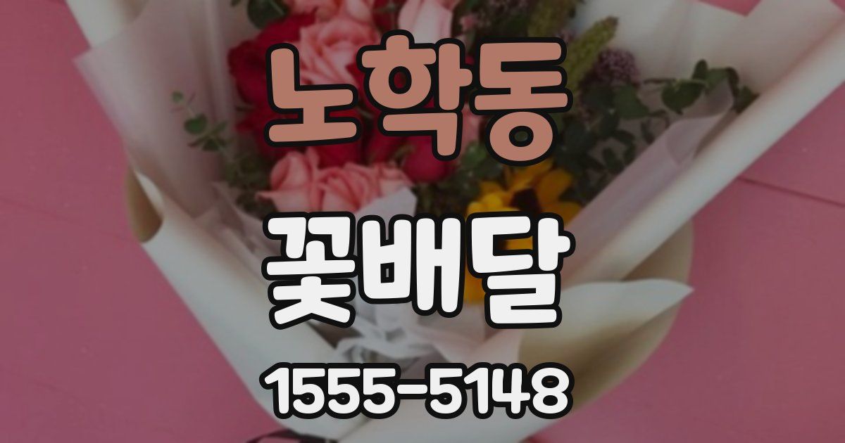 노학동 꽃배달