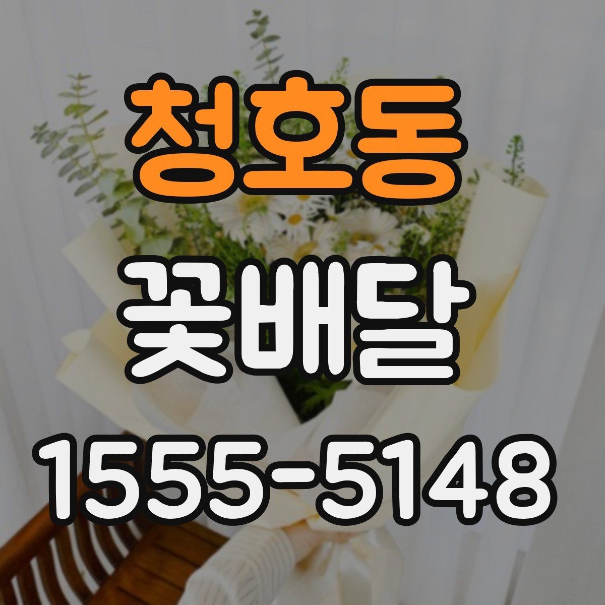 청호동 꽃배달 받는 날 기분 좋은 인상을 남기는 포인트