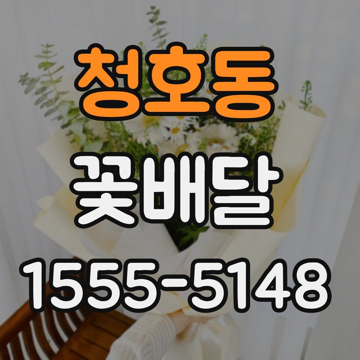 청호동 꽃배달