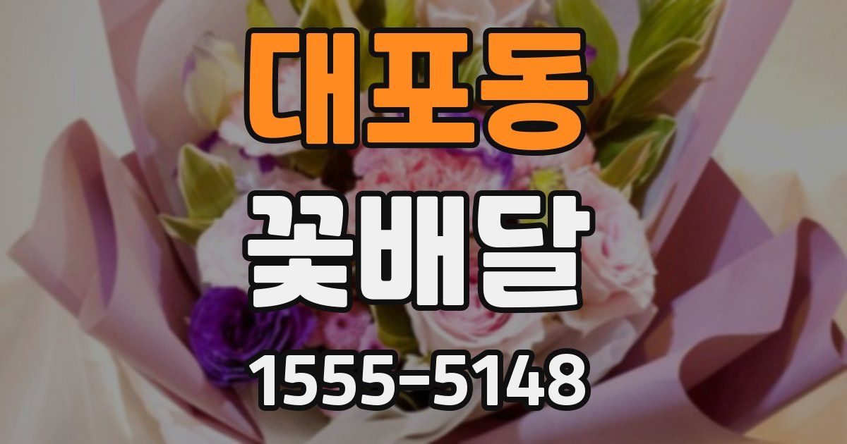 대포동 꽃배달