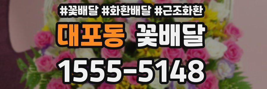 대포동 꽃배달