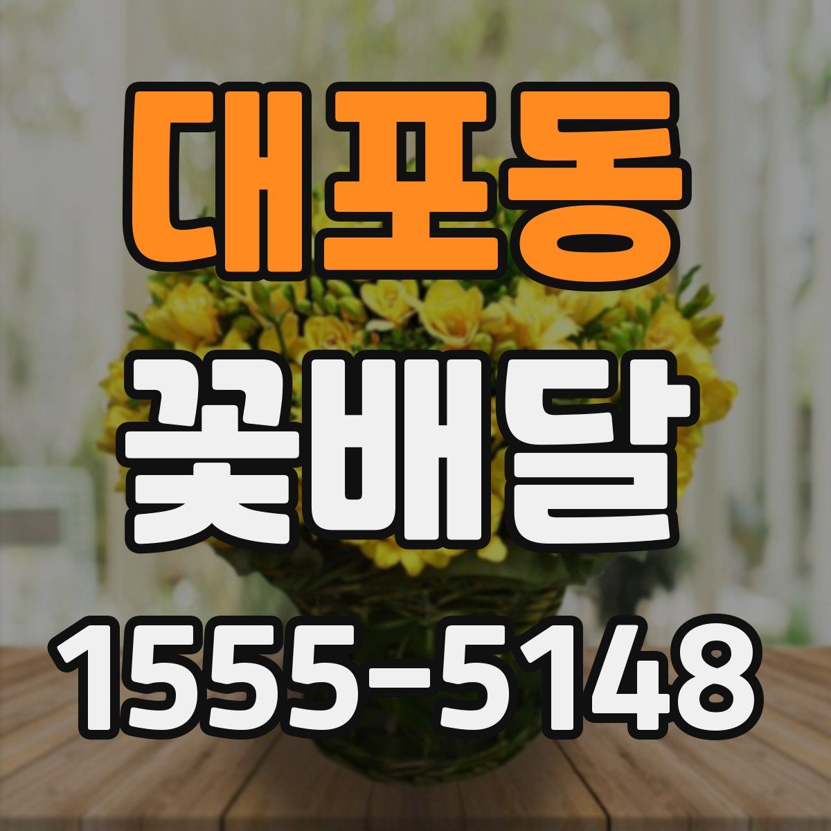 대포동 꽃배달