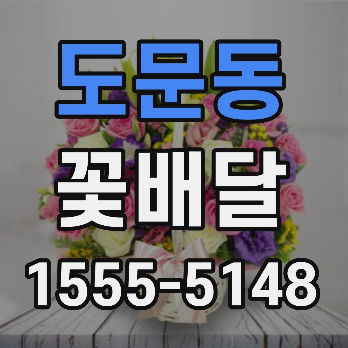 도문동 꽃배달