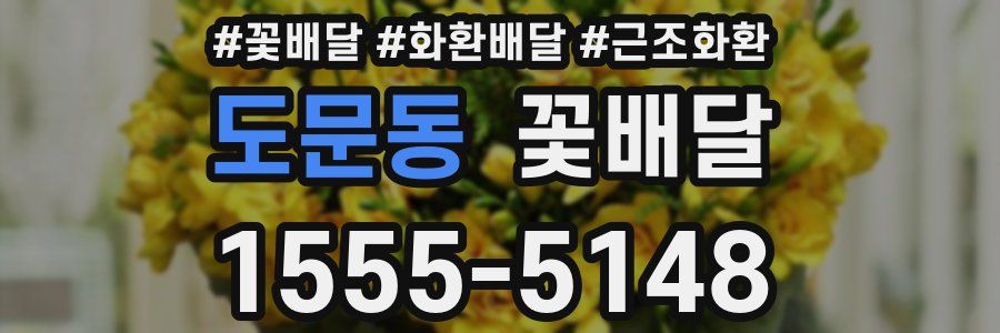 도문동 꽃배달