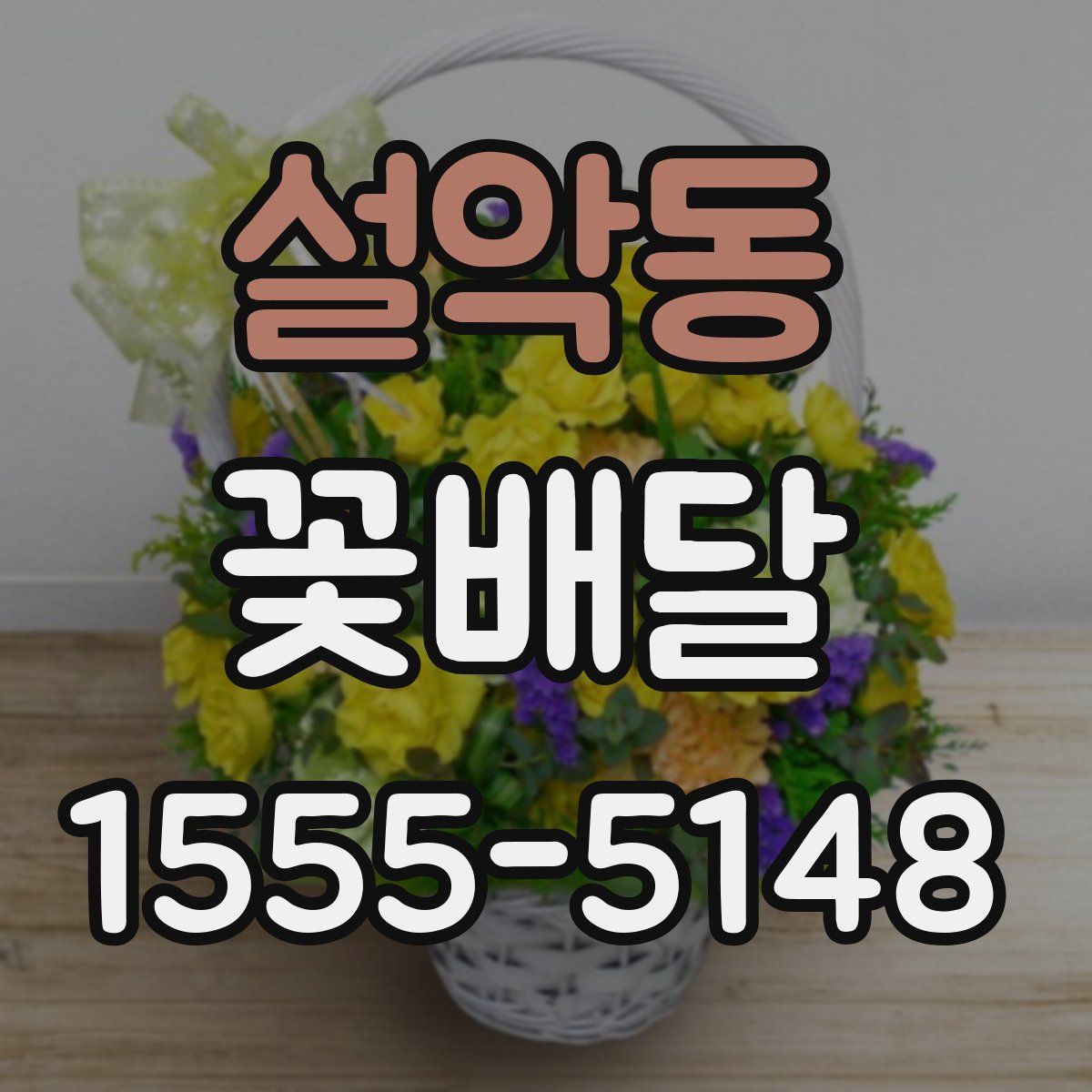 설악동 꽃배달