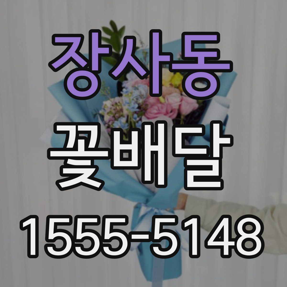 장사동 꽃배달