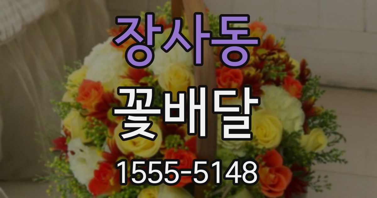 장사동 꽃배달