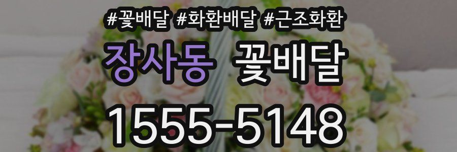 장사동 꽃배달