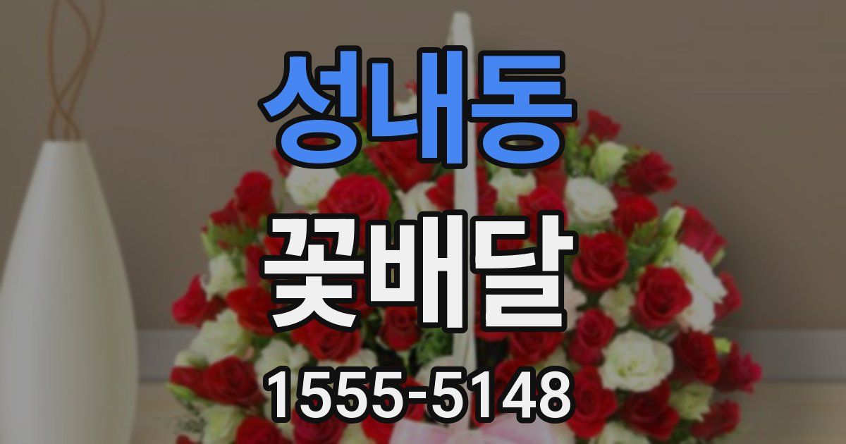 성내동 꽃배달