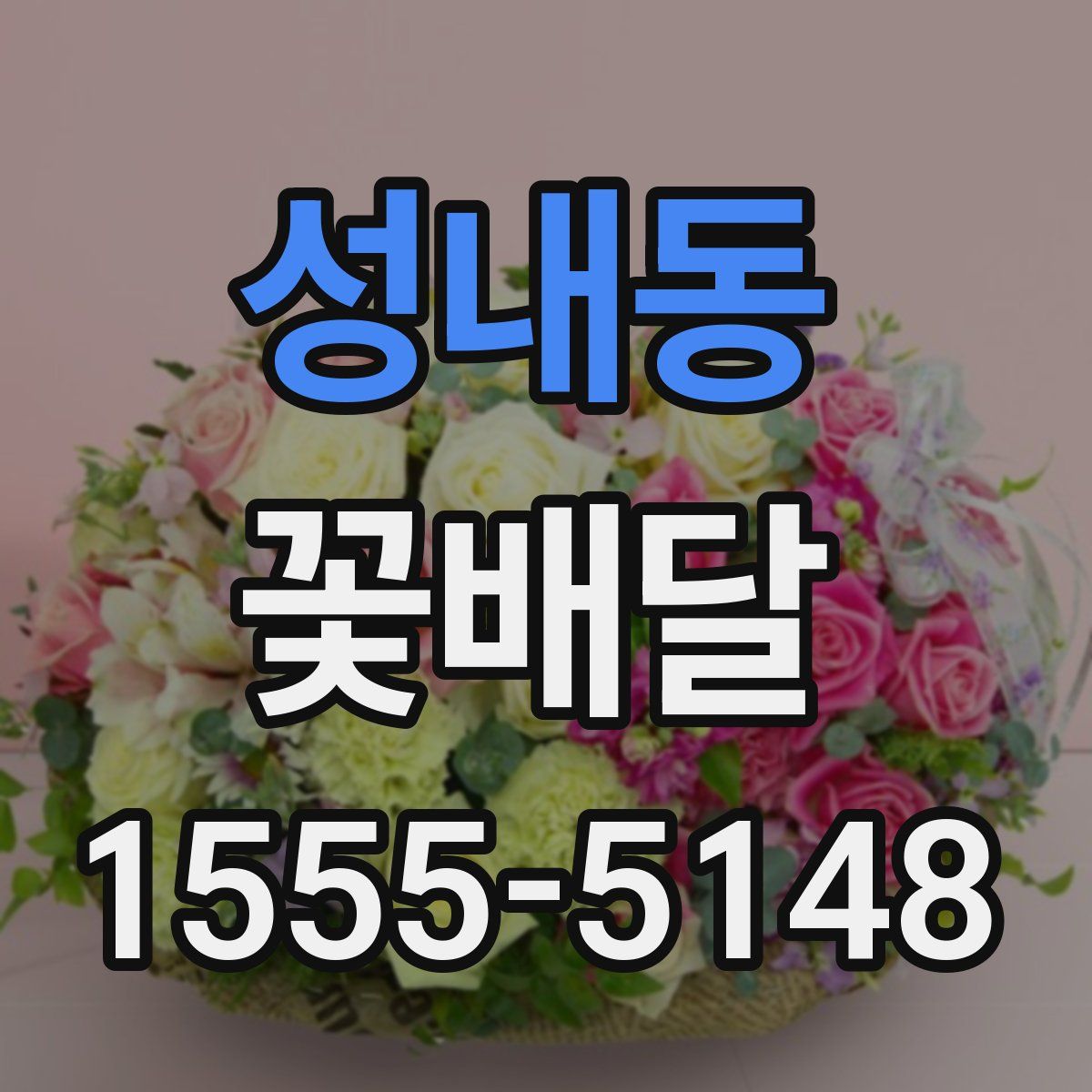 성내동 꽃배달