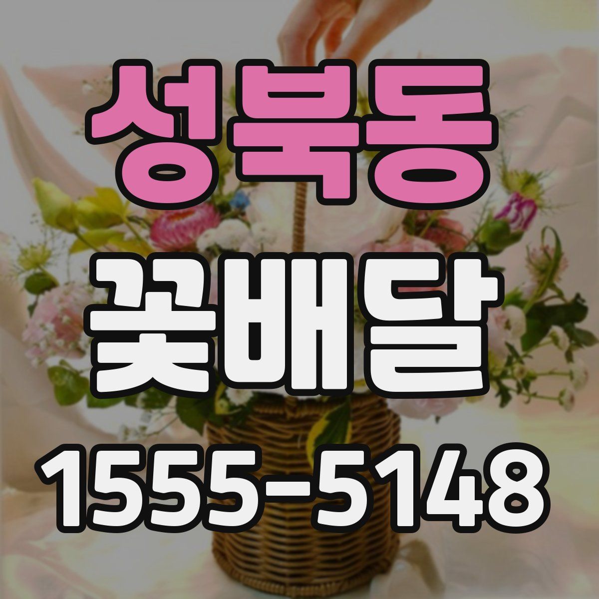 성북동 꽃배달