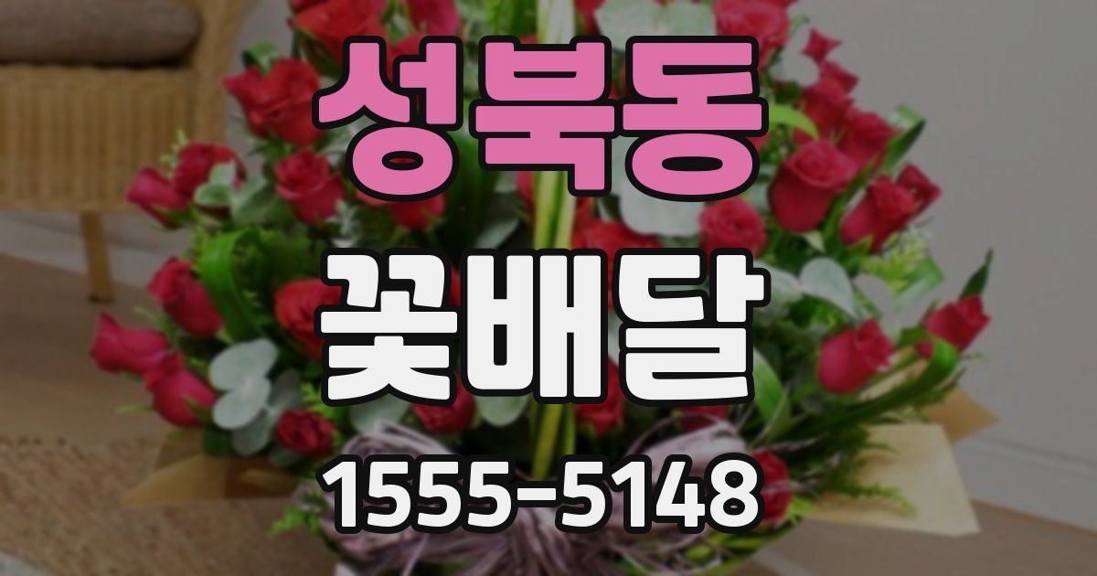 성북동 꽃배달