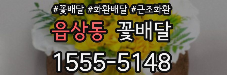 읍상동 꽃배달