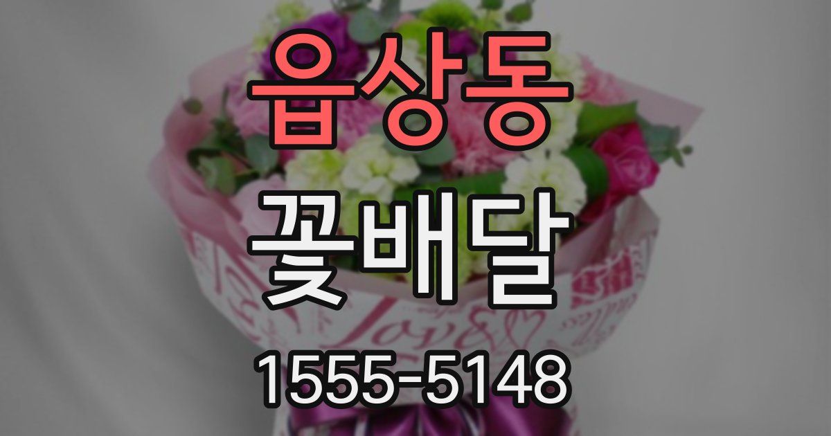 읍상동 꽃배달