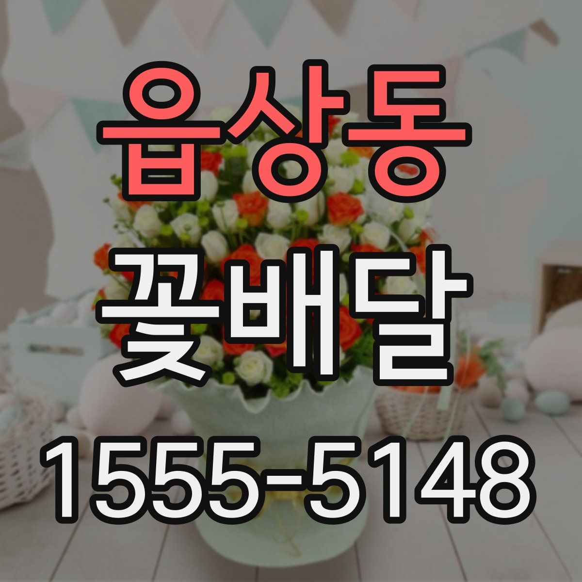 읍상동 꽃배달