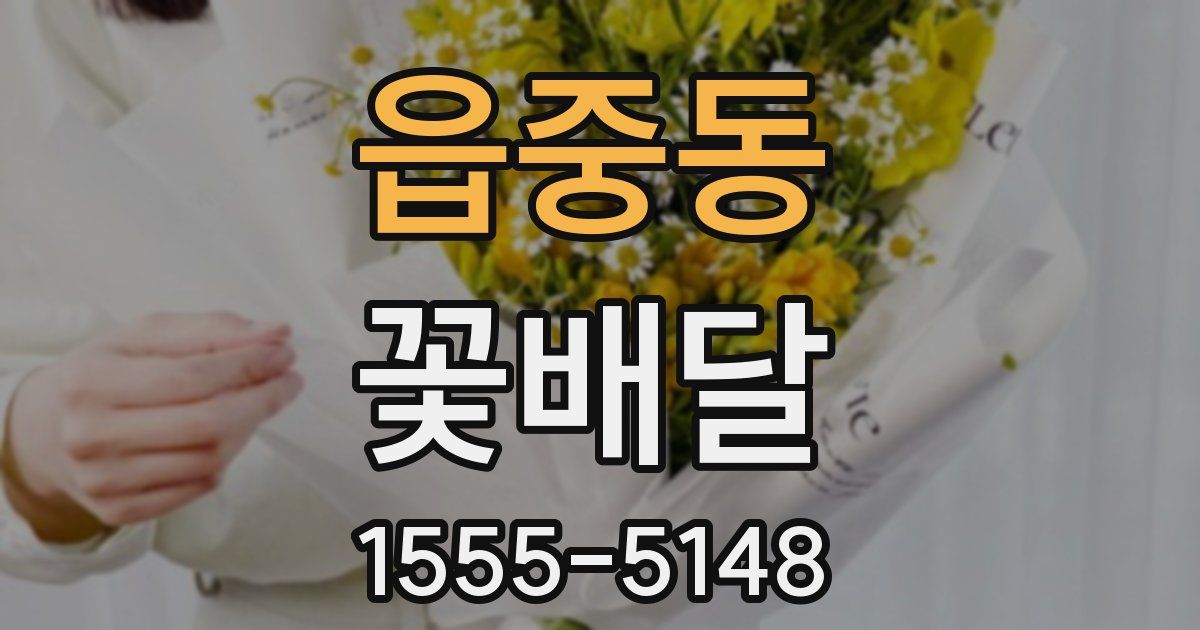 읍중동 꽃배달