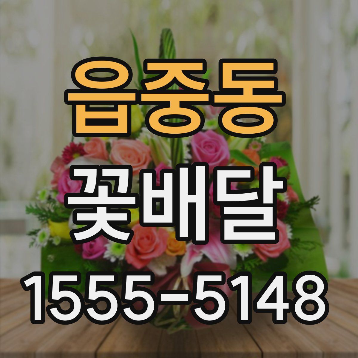 읍중동 꽃배달