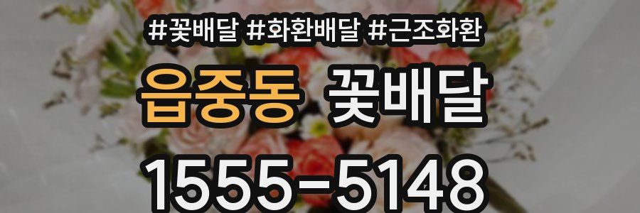 읍중동 꽃배달
