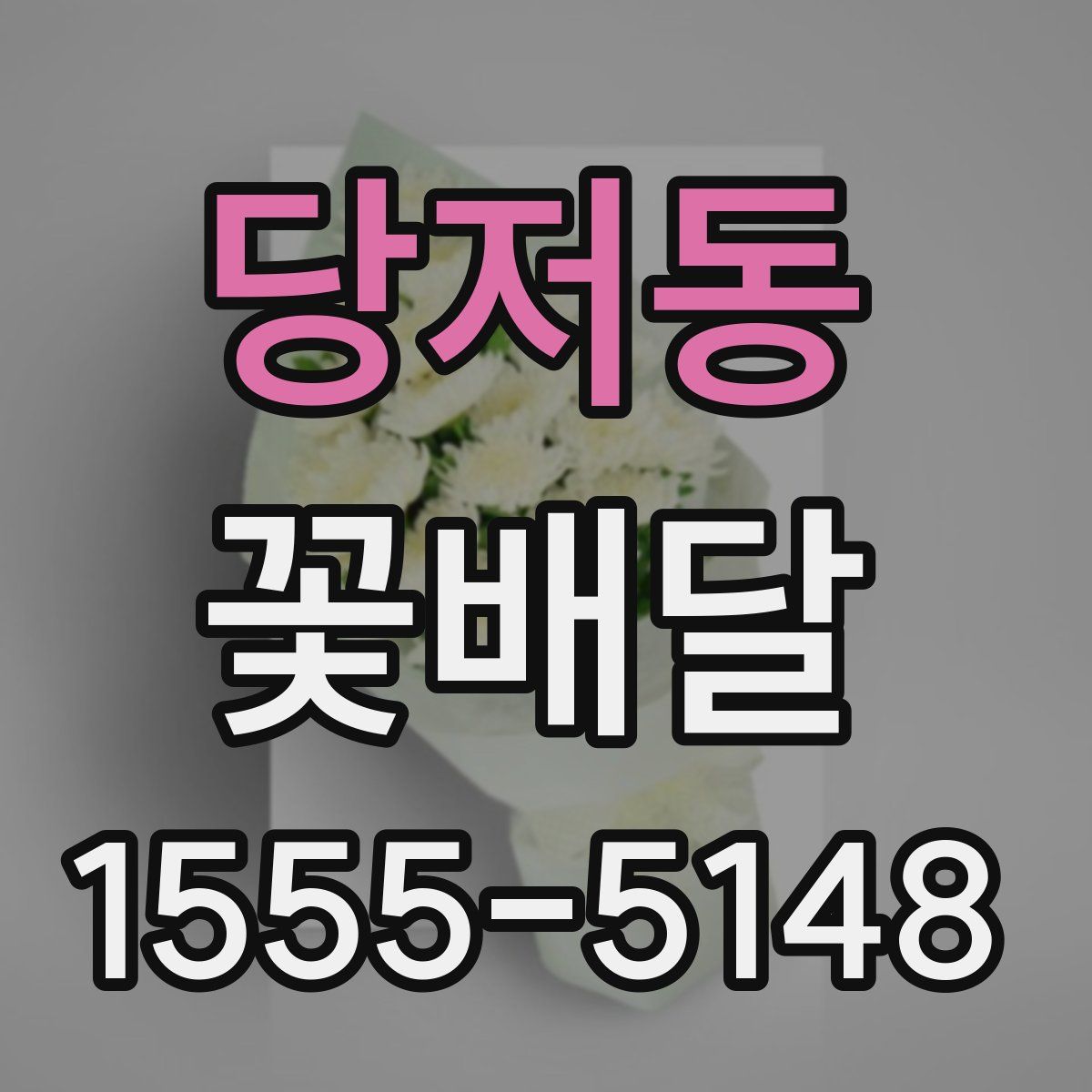 당저동 꽃배달