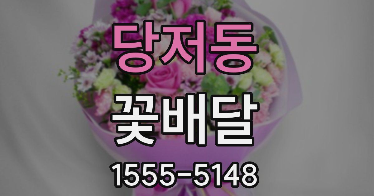 당저동 꽃배달