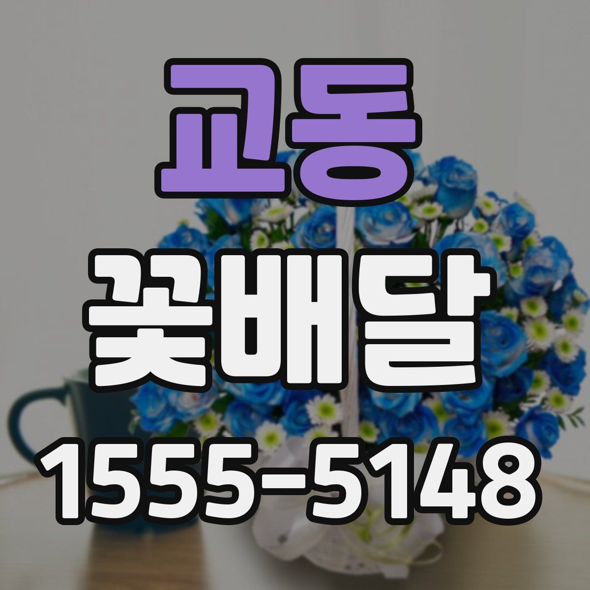 교동 꽃배달