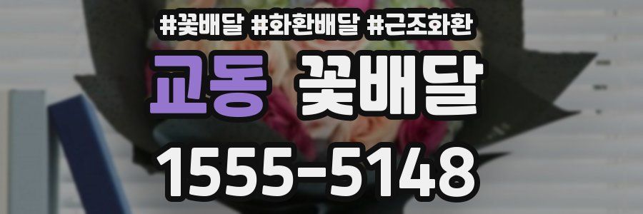 교동 꽃배달