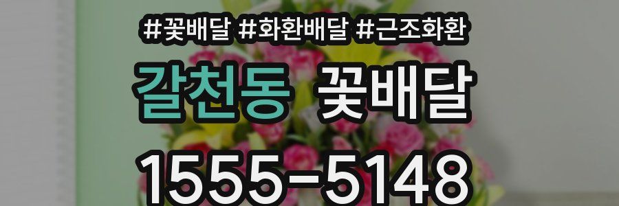 갈천동 꽃배달