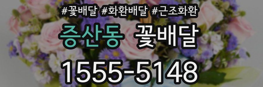 증산동 꽃배달