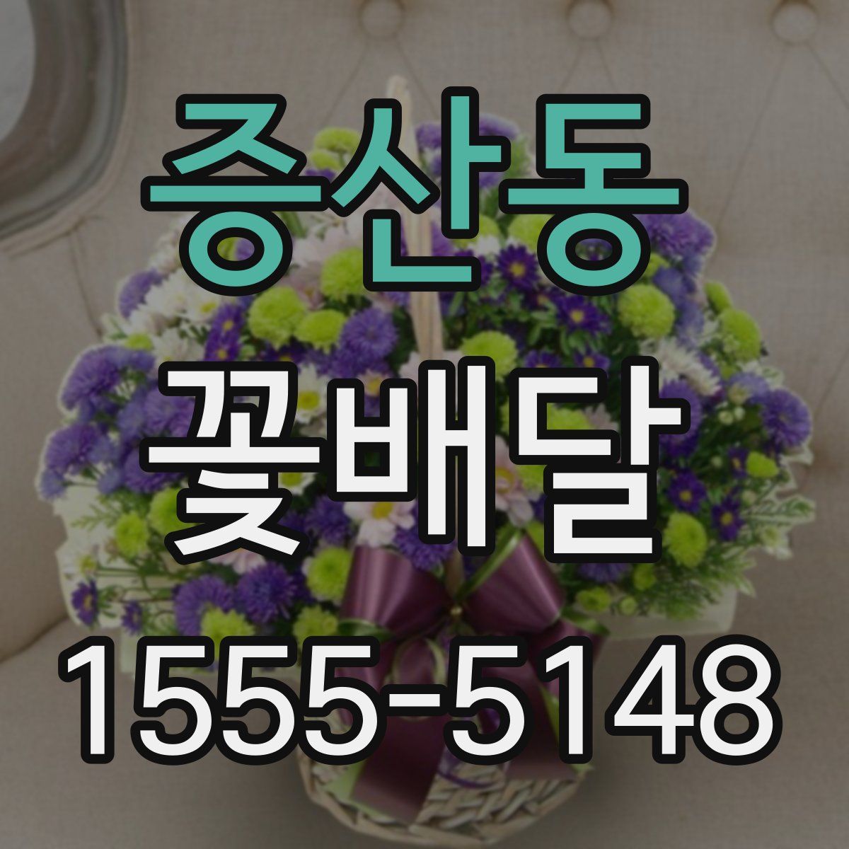 증산동 꽃배달